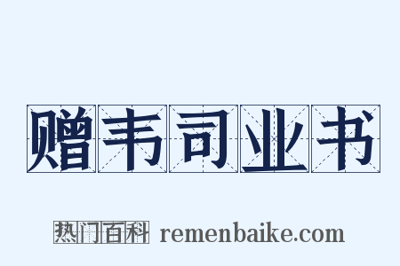 赠韦司业书是什么意思的图片